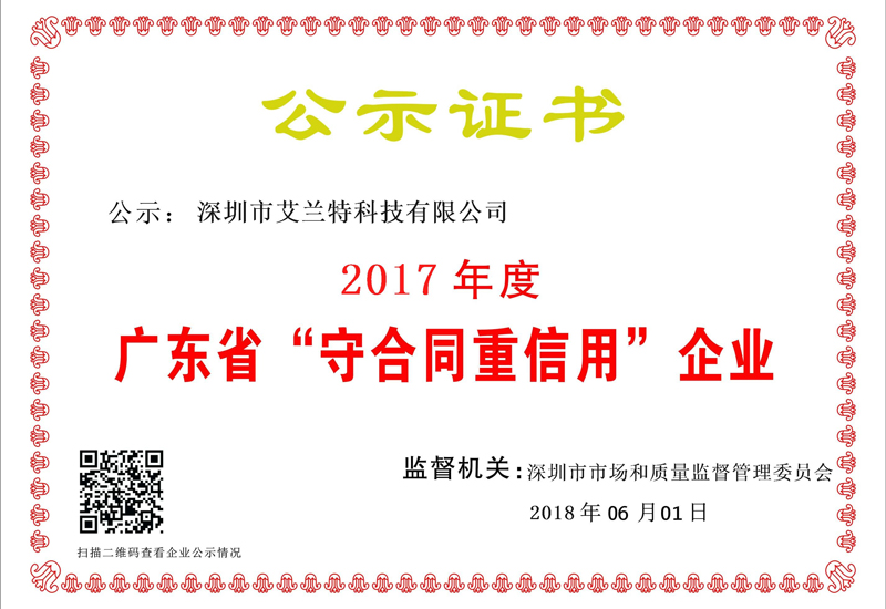 祝賀艾蘭特科技被評為2017年度廣東省“守合同重信用”企業(yè)