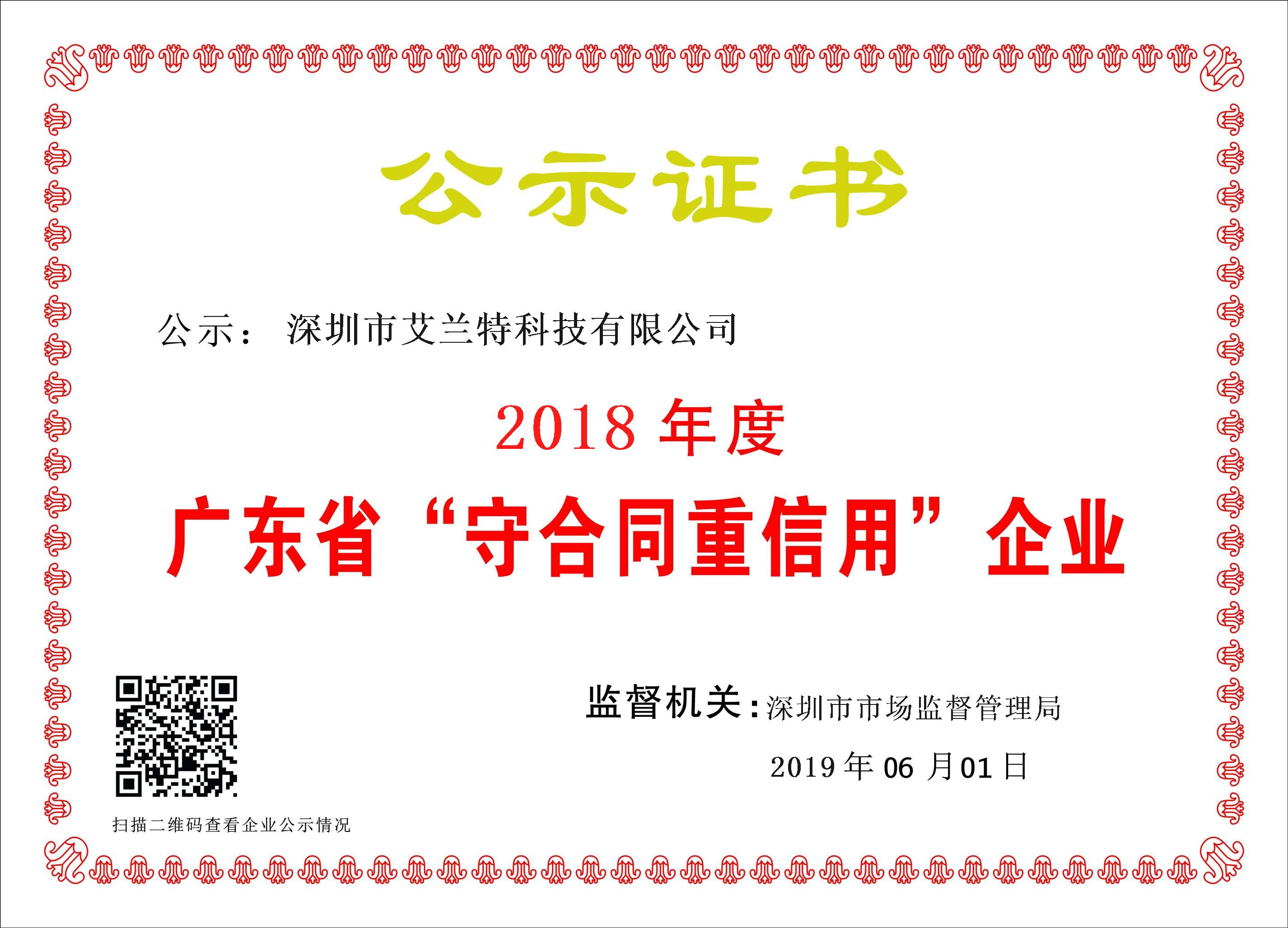 喜訊：深圳市艾蘭特科技再次榮獲“廣東省守合同重信用企業(yè)”稱號